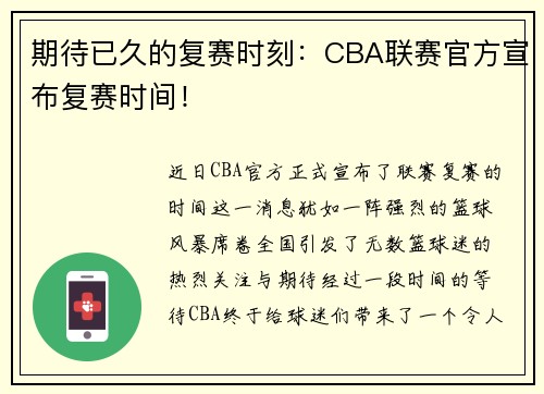 期待已久的复赛时刻：CBA联赛官方宣布复赛时间！