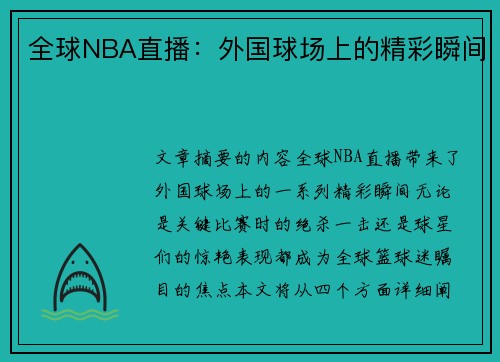 全球NBA直播：外国球场上的精彩瞬间