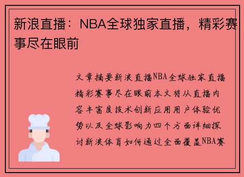 新浪直播：NBA全球独家直播，精彩赛事尽在眼前