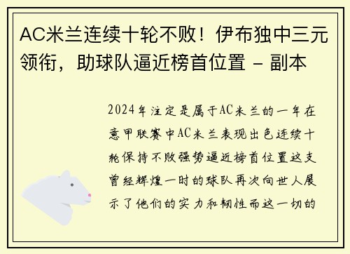 AC米兰连续十轮不败！伊布独中三元领衔，助球队逼近榜首位置 - 副本