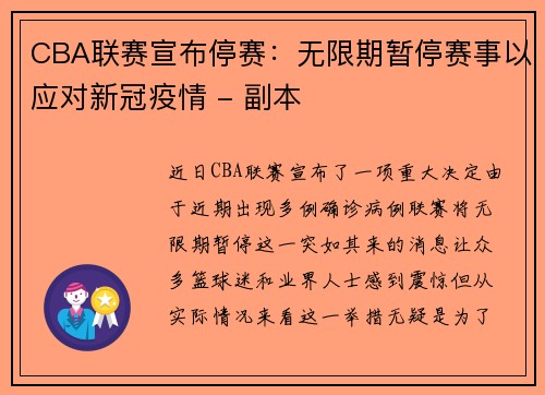CBA联赛宣布停赛：无限期暂停赛事以应对新冠疫情 - 副本