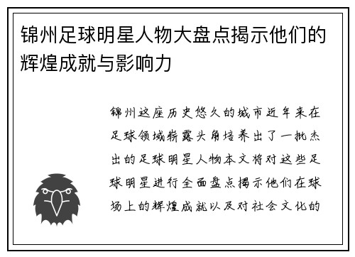 锦州足球明星人物大盘点揭示他们的辉煌成就与影响力