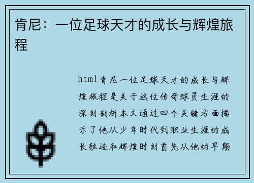 肯尼：一位足球天才的成长与辉煌旅程