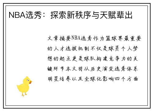 NBA选秀：探索新秩序与天赋辈出