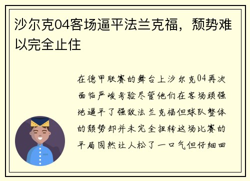 沙尔克04客场逼平法兰克福，颓势难以完全止住