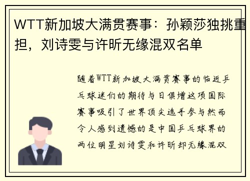 WTT新加坡大满贯赛事：孙颖莎独挑重担，刘诗雯与许昕无缘混双名单
