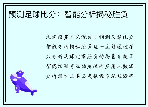 预测足球比分：智能分析揭秘胜负