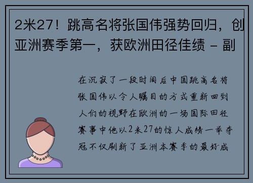 2米27！跳高名将张国伟强势回归，创亚洲赛季第一，获欧洲田径佳绩 - 副本