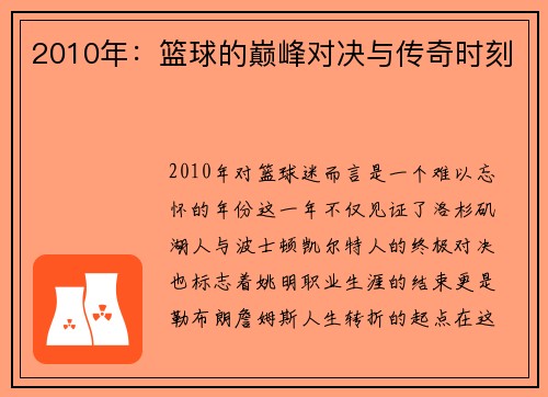 2010年：篮球的巅峰对决与传奇时刻