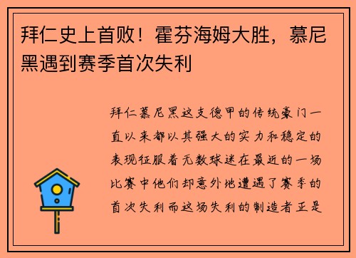 拜仁史上首败！霍芬海姆大胜，慕尼黑遇到赛季首次失利