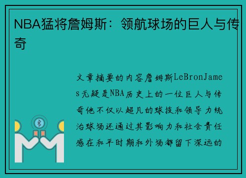 NBA猛将詹姆斯：领航球场的巨人与传奇