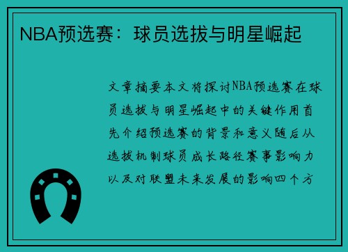NBA预选赛：球员选拔与明星崛起