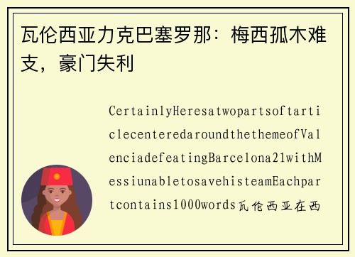瓦伦西亚力克巴塞罗那：梅西孤木难支，豪门失利