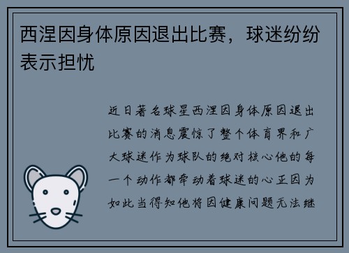 西涅因身体原因退出比赛，球迷纷纷表示担忧