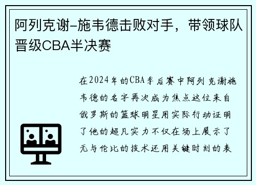 阿列克谢-施韦德击败对手，带领球队晋级CBA半决赛