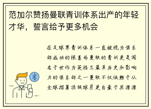 范加尔赞扬曼联青训体系出产的年轻才华，誓言给予更多机会