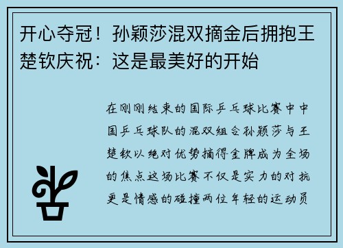 开心夺冠！孙颖莎混双摘金后拥抱王楚钦庆祝：这是最美好的开始