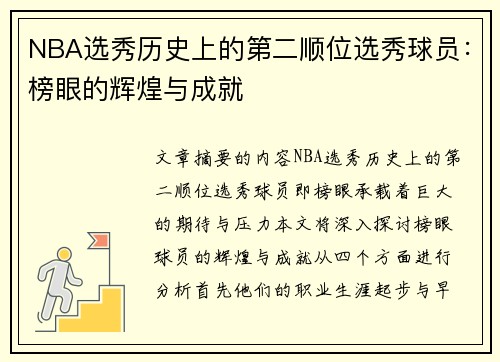 NBA选秀历史上的第二顺位选秀球员：榜眼的辉煌与成就
