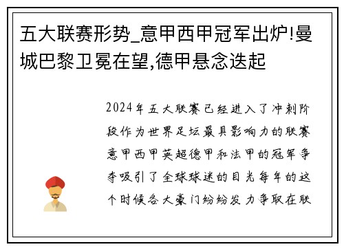 五大联赛形势_意甲西甲冠军出炉!曼城巴黎卫冕在望,德甲悬念迭起
