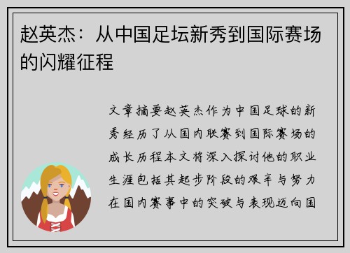 赵英杰：从中国足坛新秀到国际赛场的闪耀征程