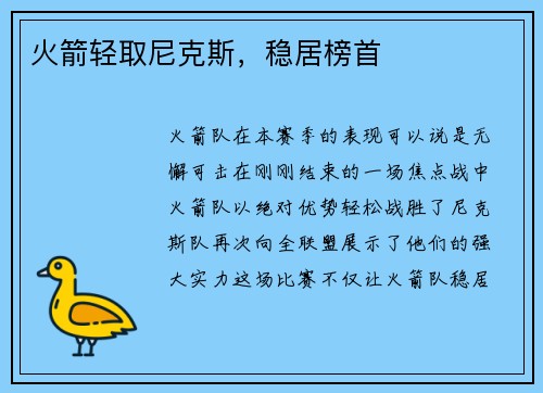 火箭轻取尼克斯，稳居榜首