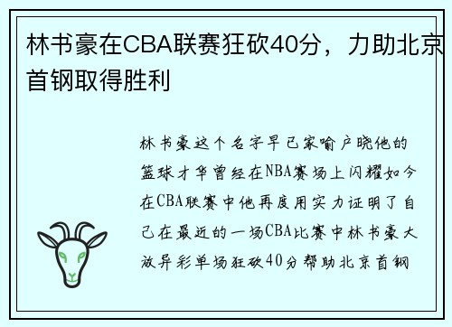 林书豪在CBA联赛狂砍40分，力助北京首钢取得胜利