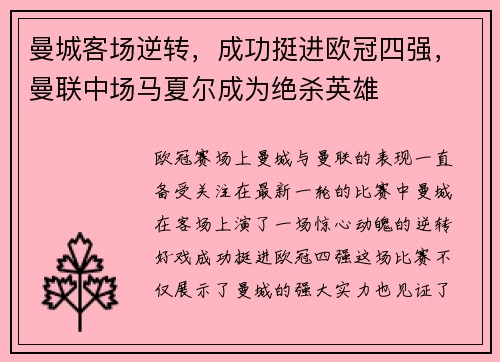 曼城客场逆转，成功挺进欧冠四强，曼联中场马夏尔成为绝杀英雄