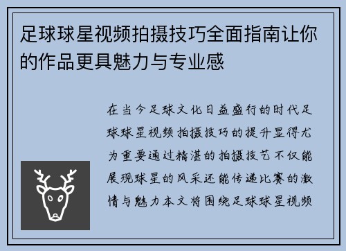 足球球星视频拍摄技巧全面指南让你的作品更具魅力与专业感