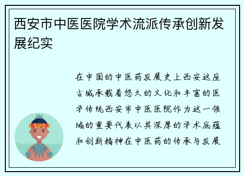 西安市中医医院学术流派传承创新发展纪实
