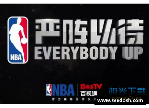 OB视讯全面解析百事通NBA直播：赛事观看指南及实时更新