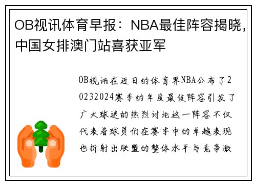 OB视讯体育早报：NBA最佳阵容揭晓，中国女排澳门站喜获亚军