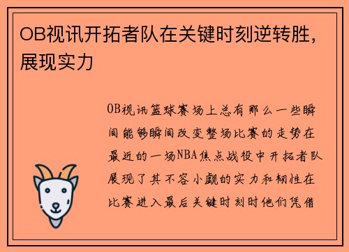 OB视讯开拓者队在关键时刻逆转胜，展现实力