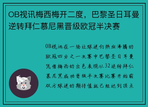 OB视讯梅西梅开二度，巴黎圣日耳曼逆转拜仁慕尼黑晋级欧冠半决赛