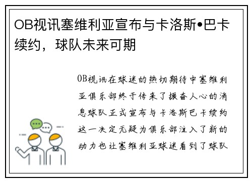 OB视讯塞维利亚宣布与卡洛斯•巴卡续约，球队未来可期