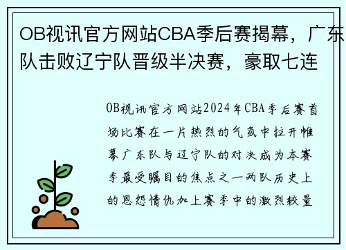 OB视讯官方网站CBA季后赛揭幕，广东队击败辽宁队晋级半决赛，豪取七连胜 - 副本 - 副本