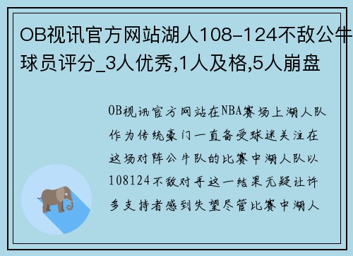 OB视讯官方网站湖人108-124不敌公牛球员评分_3人优秀,1人及格,5人崩盘