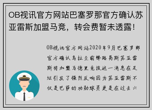OB视讯官方网站巴塞罗那官方确认苏亚雷斯加盟马竞，转会费暂未透露！ - 副本