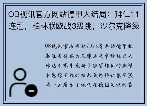 OB视讯官方网站德甲大结局：拜仁11连冠，柏林联欧战3级跳，沙尔克降级，16球神迹 - 副本