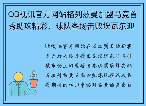 OB视讯官方网站格列兹曼加盟马竞首秀助攻精彩，球队客场击败埃瓦尔迎来胜利 - 副本