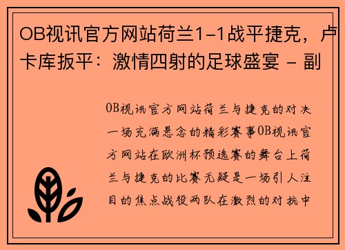 OB视讯官方网站荷兰1-1战平捷克，卢卡库扳平：激情四射的足球盛宴 - 副本