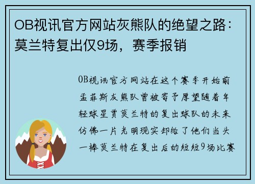 OB视讯官方网站灰熊队的绝望之路：莫兰特复出仅9场，赛季报销