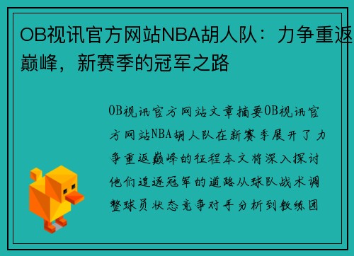 OB视讯官方网站NBA胡人队：力争重返巅峰，新赛季的冠军之路
