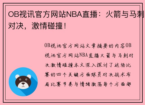 OB视讯官方网站NBA直播：火箭与马刺对决，激情碰撞！