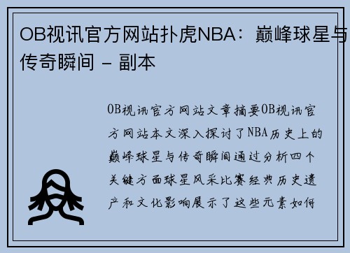 OB视讯官方网站扑虎NBA：巅峰球星与传奇瞬间 - 副本
