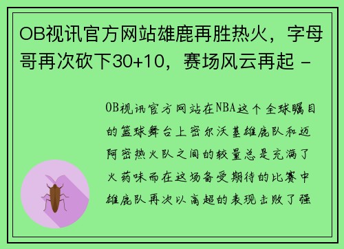 OB视讯官方网站雄鹿再胜热火，字母哥再次砍下30+10，赛场风云再起 - 副本