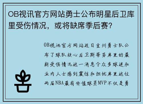 OB视讯官方网站勇士公布明星后卫库里受伤情况，或将缺席季后赛？