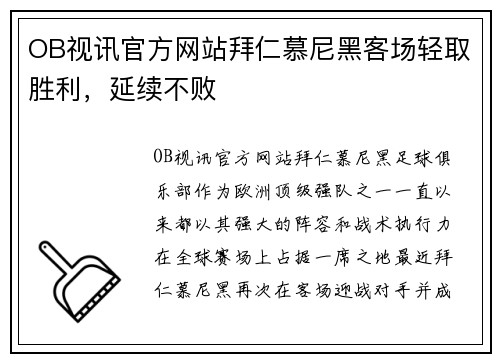 OB视讯官方网站拜仁慕尼黑客场轻取胜利，延续不败