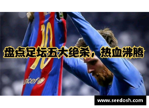 OB视讯官方网站震撼时刻 足球明星绝杀瞬间汇总让你热血沸腾 - 副本