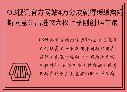 OB视讯官方网站4万分成就得缓缓詹姆斯同意让出进攻大权上季刚创14年最 - 副本 (2)