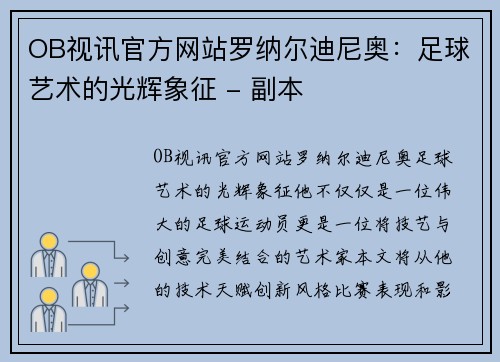 OB视讯官方网站罗纳尔迪尼奥：足球艺术的光辉象征 - 副本